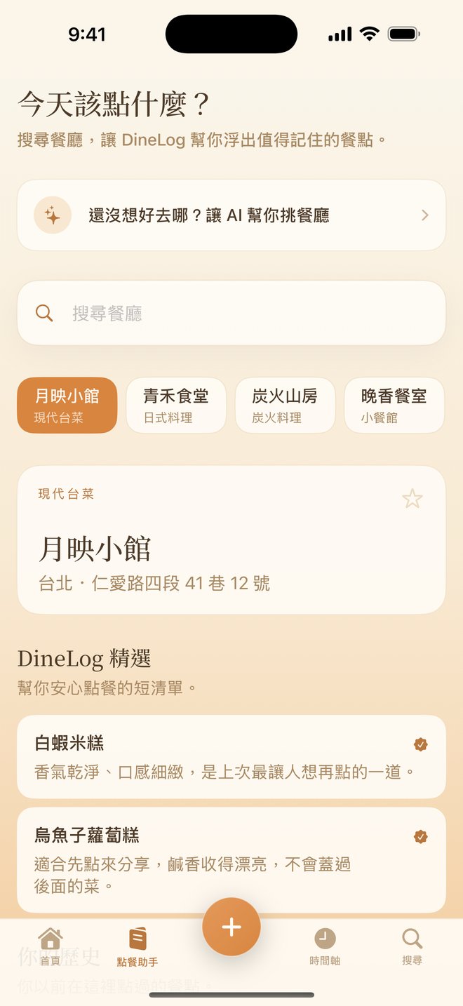 DineLog AI 點餐助手：搜尋餐廳並推薦招牌菜