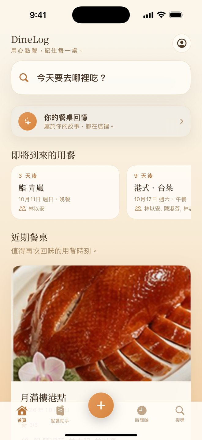 DineLog 首頁：即將到來的用餐與近期餐桌