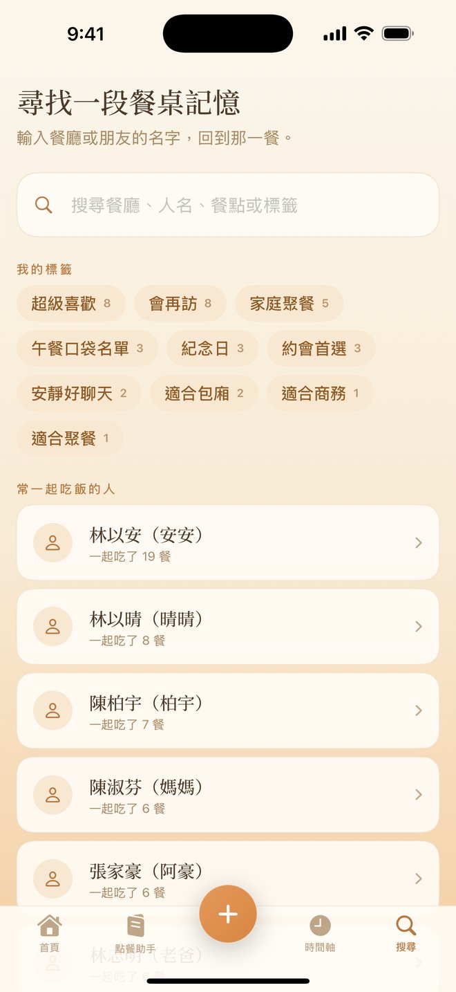 DineLog 搜尋：用標籤與一起吃飯的人找回餐記